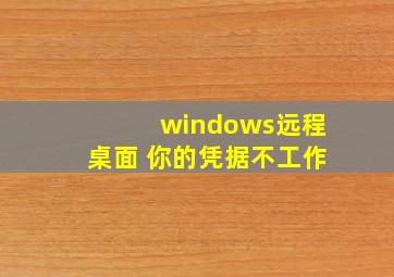 windows远程桌面 你的凭据不工作